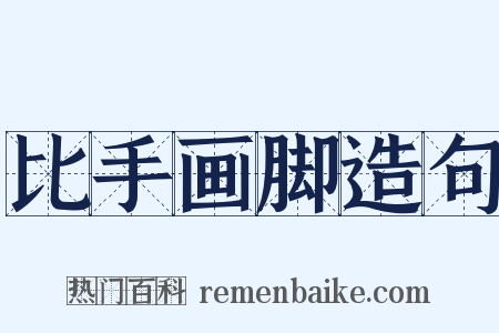 比手画脚造句是什么意思的图片